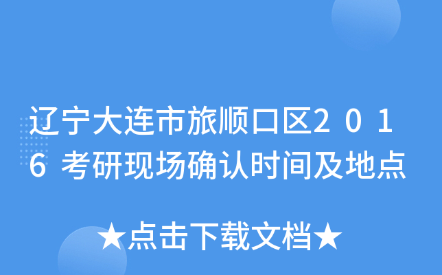 辽宁大连市旅顺口区2016考研现场确认时间及地点