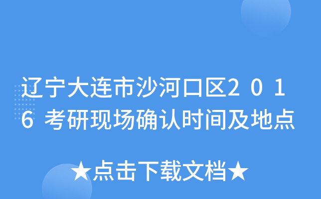 辽宁大连市沙河口区2016考研现场确认时间及地点