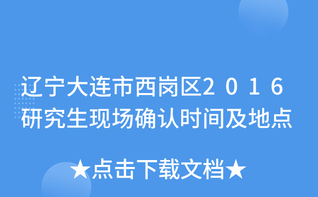 辽宁大连市西岗区2016研究生现场确认时间及地点