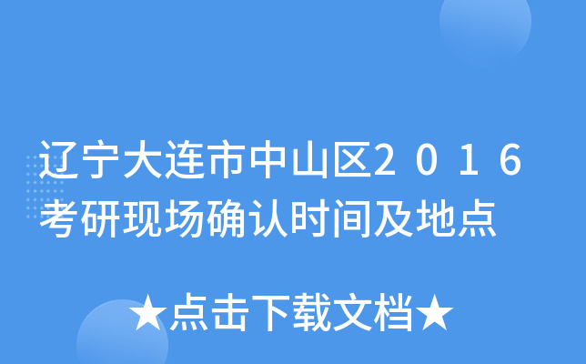 辽宁大连市中山区2016考研现场确认时间及地点