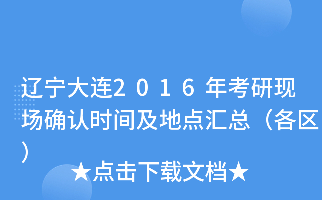 辽宁大连2016年考研现场确认时间及地点汇总（各区）
