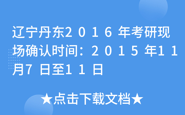 辽宁丹东2016年考研现场确认时间：2015年11月7日至11日