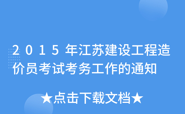 2015年江苏建设工程造价员考试考务工作的通知
