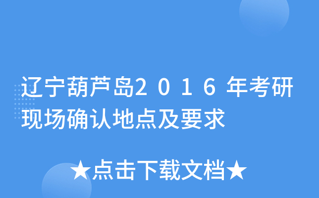 辽宁葫芦岛2016年考研现场确认地点及要求