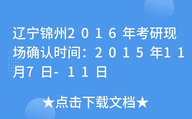 辽宁锦州2016年考研现场确认时间：2015年11月7日-11日