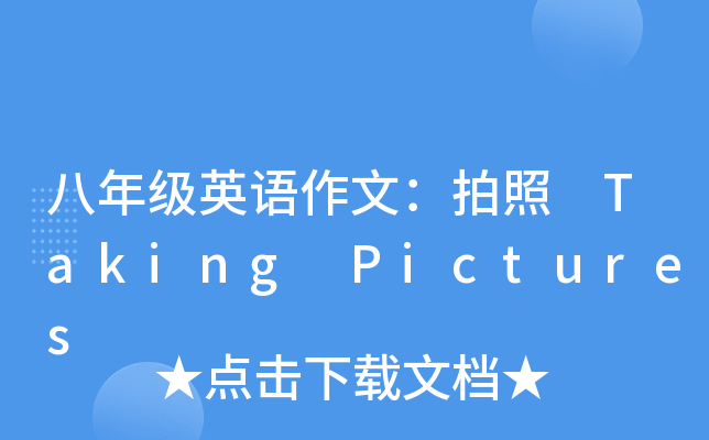 八年级英语作文:拍照 taking pictures