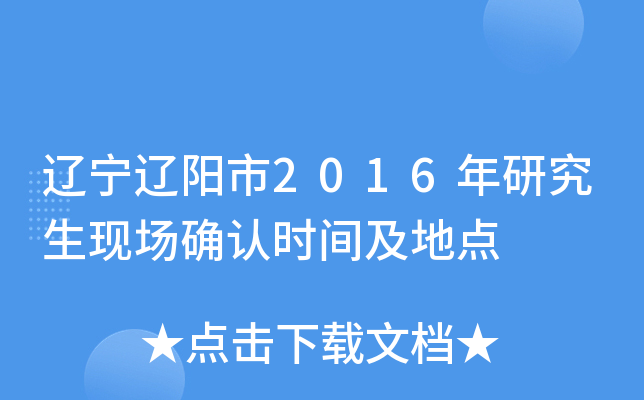 辽宁辽阳市2016年研究生现场确认时间及地点