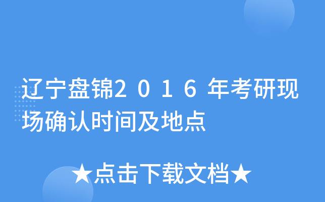 辽宁盘锦2016年考研现场确认时间及地点