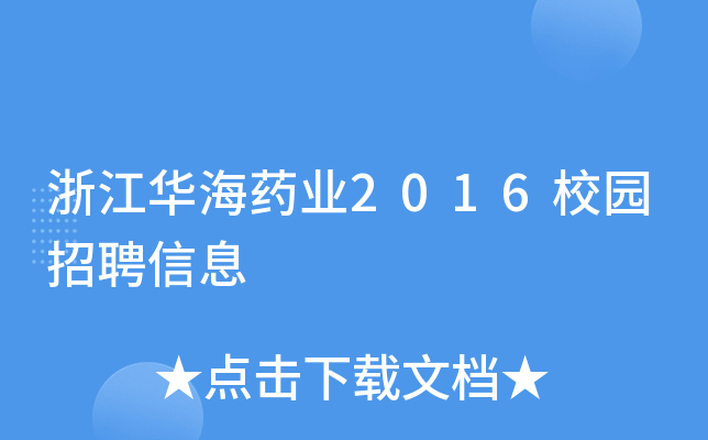 浙江华海药业2016校园招聘信息