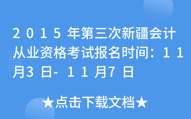 2015年第三次新疆会计从业资格考试报名时间：11月3日-11月7日