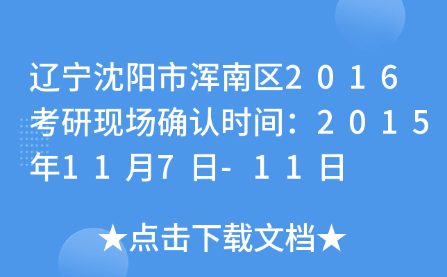 辽宁沈阳市浑南区2016考研现场确认时间：2015年11月7日-11日