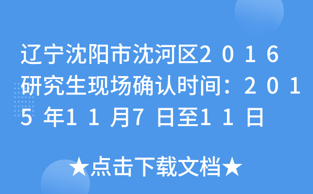 辽宁沈阳市沈河区2016研究生现场确认时间：2015年11月7日至11日