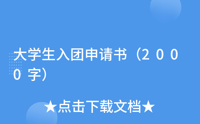 大开云kaiyun(中国)生入团申请书（2000字）