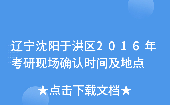 辽宁沈阳于洪区2016年考研现场确认时间及地点