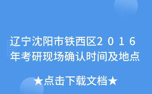 辽宁沈阳市铁西区2016年考研现场确认时间及地点