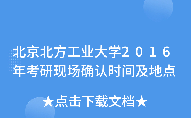 北京北方工业大开云kaiyun(中国)2016年考研现场确认时间及地点