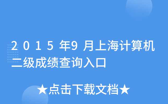 2015年9月上海计算机二级成绩查询入口
