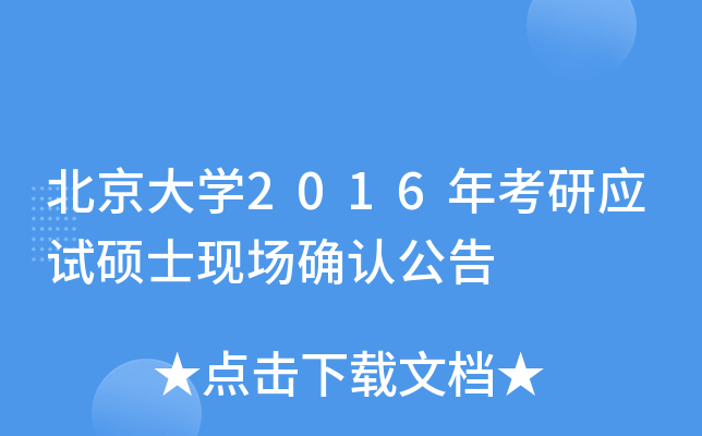 北京大开云kaiyun(中国)2016年考研应试硕士现场确认公告
