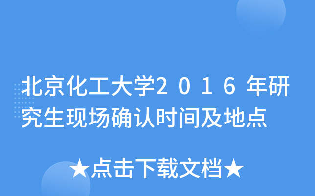 北京化工大开云kaiyun(中国)2016年研究生现场确认时间及地点