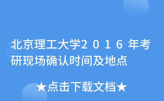 北京理工大开云kaiyun(中国)2016年考研现场确认时间及地点