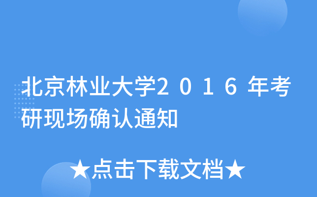 北京林业大开云kaiyun(中国)2016年考研现场确认通知
