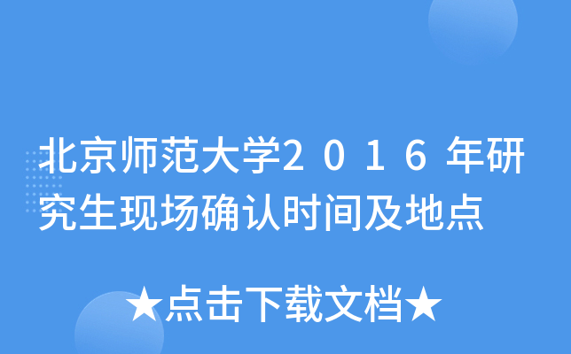 北京师范大开云kaiyun(中国)2016年研究生现场确认时间及地点