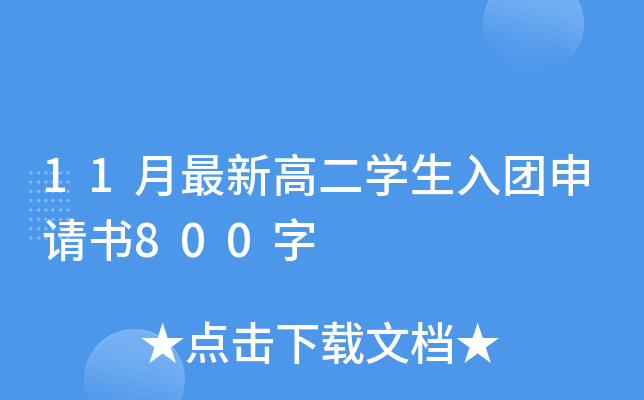 11¸߶W(xu)F(tun)Ո(qng)800