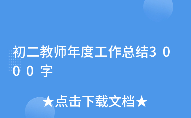 初二教师年度工作总结3000字