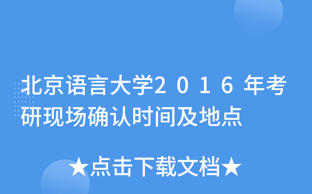 北京语言大开云kaiyun(中国)2016年考研现场确认时间及地点