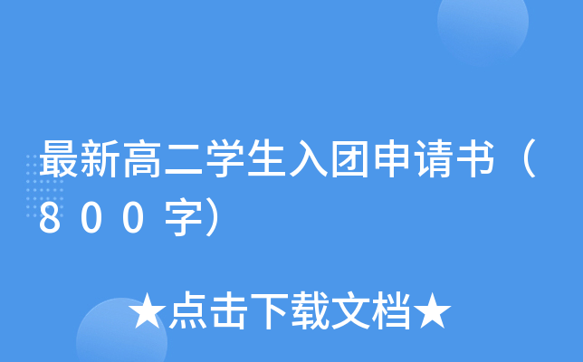 最新高二开云kaiyun(中国)生入团申请书（800字）