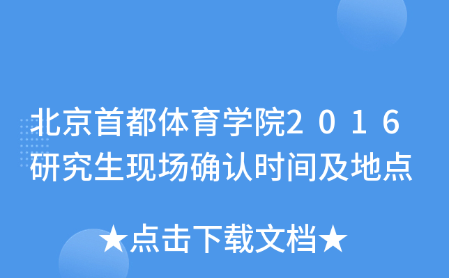 北京首都体育开云kaiyun(中国)院2016研究生现场确认时间及地点