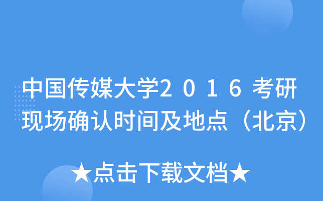 中国传媒大开云kaiyun(中国)2016考研现场确认时间及地点（北京）