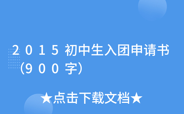 2015初中生入团申请书（900字）