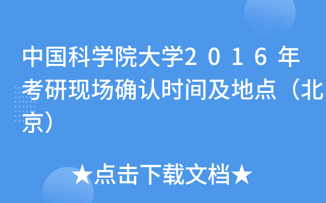 中国科开云kaiyun(中国)院大开云kaiyun(中国)2016年考研现场确认时间及地点（北京）