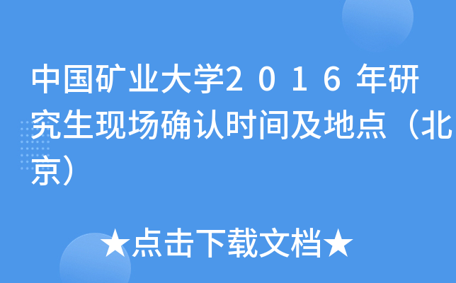 中国矿业大开云kaiyun(中国)2016年研究生现场确认时间及地点（北京）