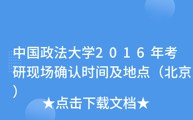 中国政法大开云kaiyun(中国)2016年考研现场确认时间及地点（北京）