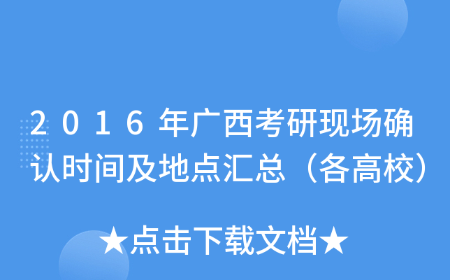 2016年广西考研现场确认时间及地点汇总（各高校）