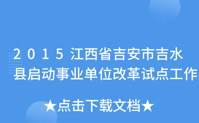 2015江西省吉安市吉水县启动事业单位改革试点工作