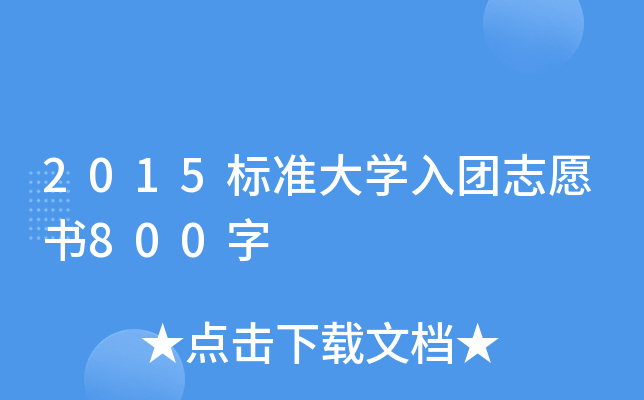 2015(bio)(zhn)W(xu)F(tun)־Ը800
