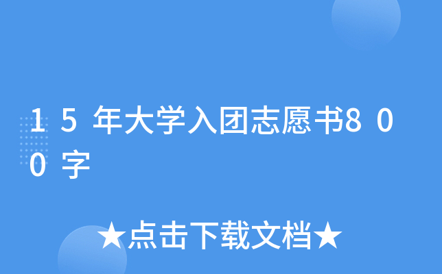 15年大开云kaiyun(中国)入团志愿书800字