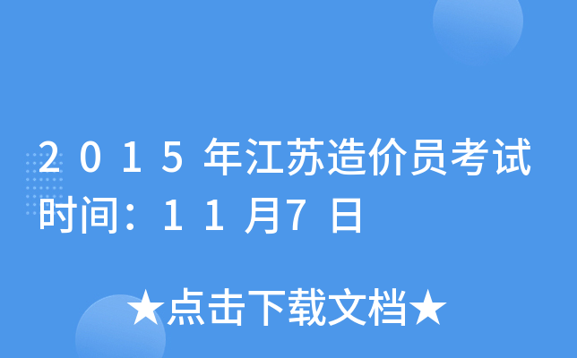 2015年江苏造价员考试时间：11月7日