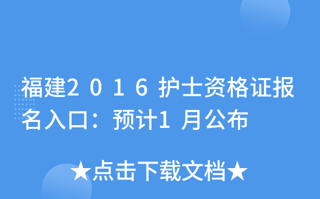 福建2016护士资格证报名入口：预计1月公布