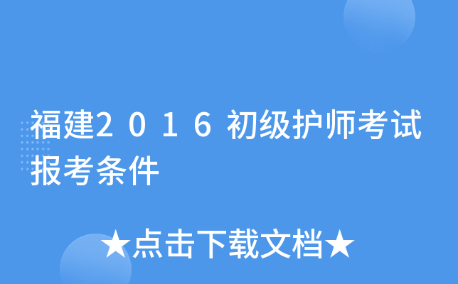 福建2016初级护师考试报考条件
