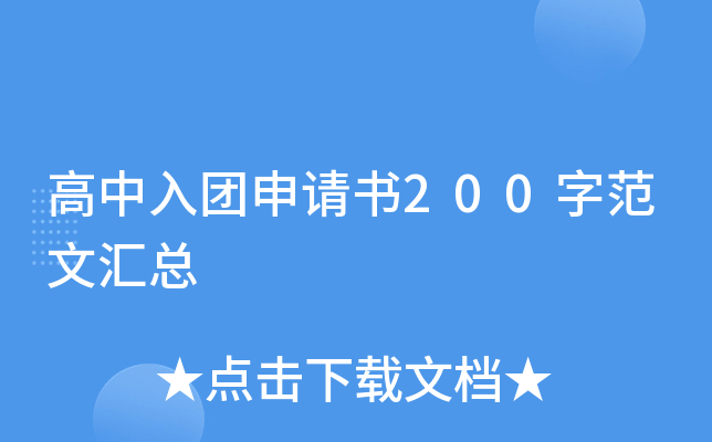 高中入团申请书200字范文汇总