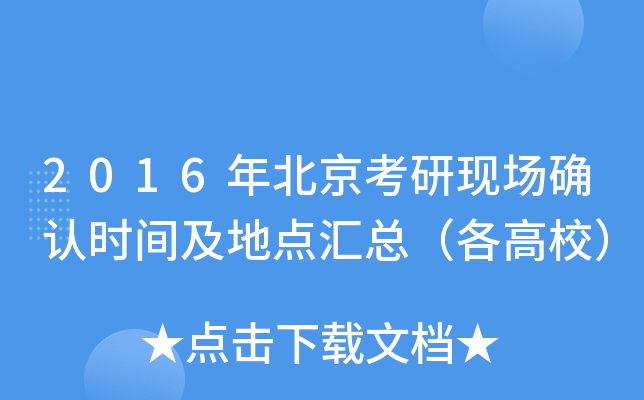 2016年北京考研现场确认时间及地点汇总（各高校）