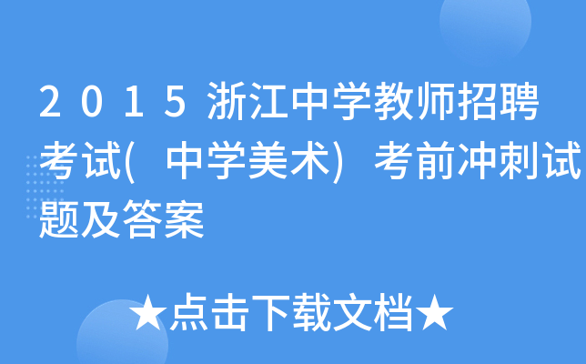 2015浙江中开云kaiyun(中国)教师招聘考试(中开云kaiyun(中国)美术)考前冲刺试题及答案