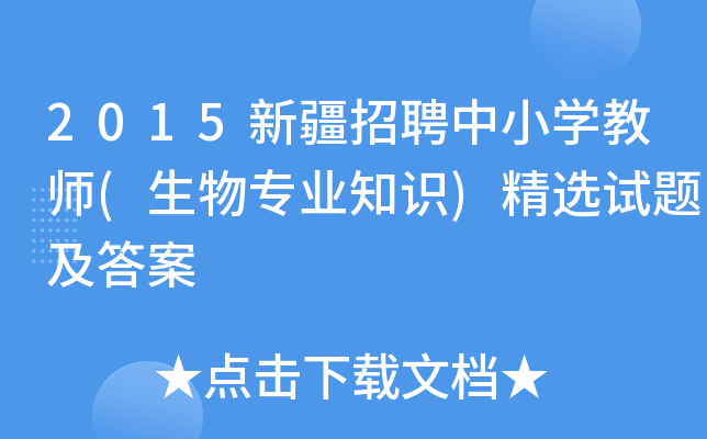 2015新疆招聘中小开云kaiyun(中国)教师(生物专业知识)精选试题及答案