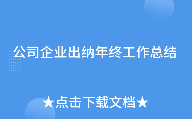 公司企业出纳年终工作总结