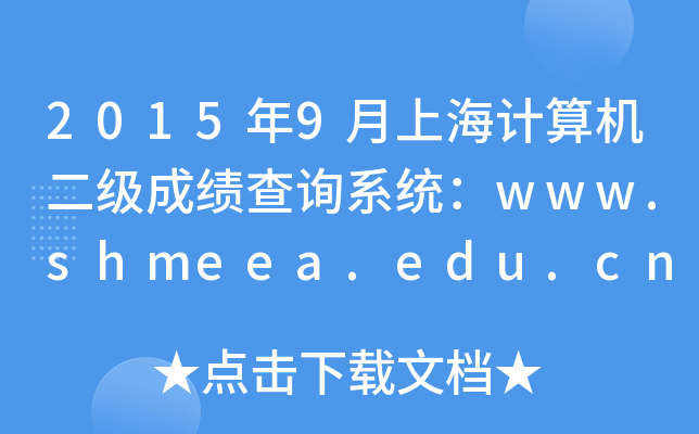 20159ϺӋ(j)C(j)(j)ɿ(j)ԃϵy(tng)www.shmeea.edu.cn