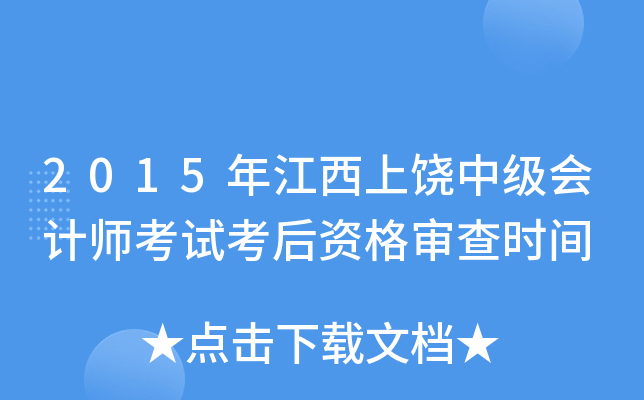 2015年江西上饶中级会计师考试考后资格审查时间